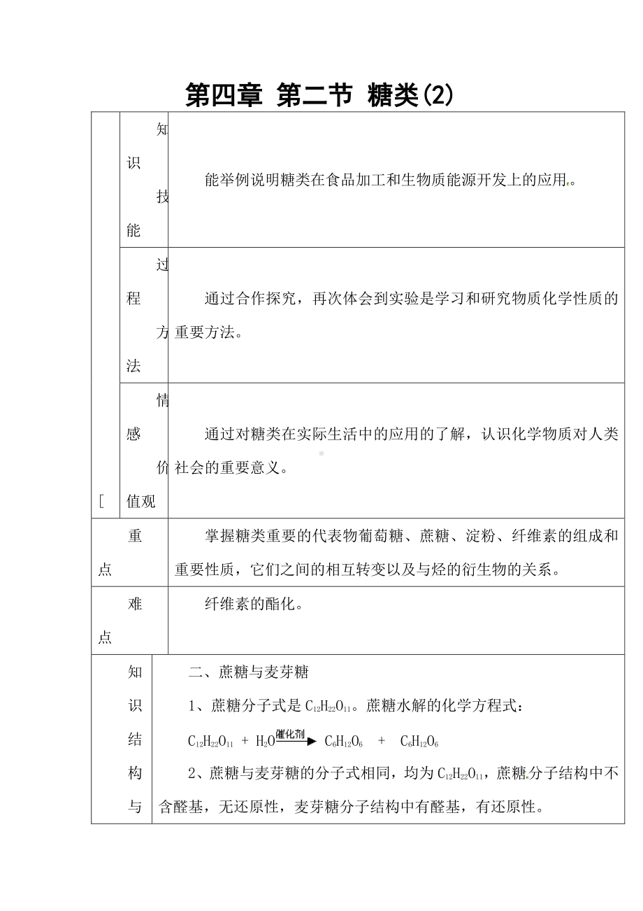 人教版高中化学 第四章 第二节 糖类(2)教案 选修5.doc_第1页