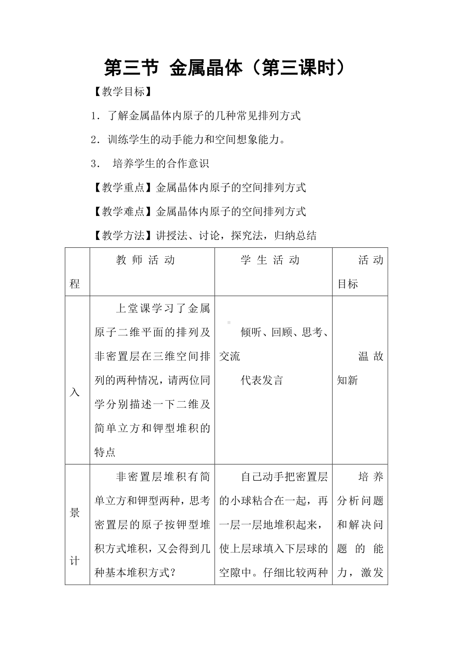 高中人教版化学选修三教案-3.3 金属晶体 第三课时1 .doc_第1页