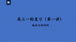 第1讲 地球与经纬网-2021年高考地理总复习优质课件（31张ppt）.pptx