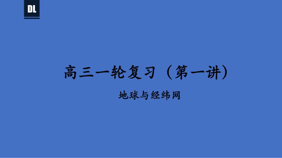 第1讲 地球与经纬网-2021年高考地理总复习优质课件（31张ppt）.pptx_第1页