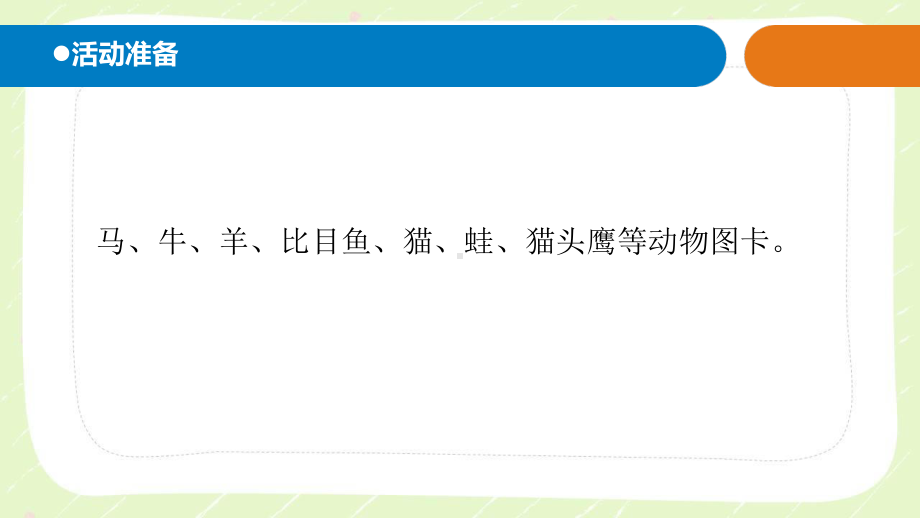 2021六制《青岛版二年级科学下册》第四单元《动物感知环境》全部课件（共4课时）.pptx_第2页