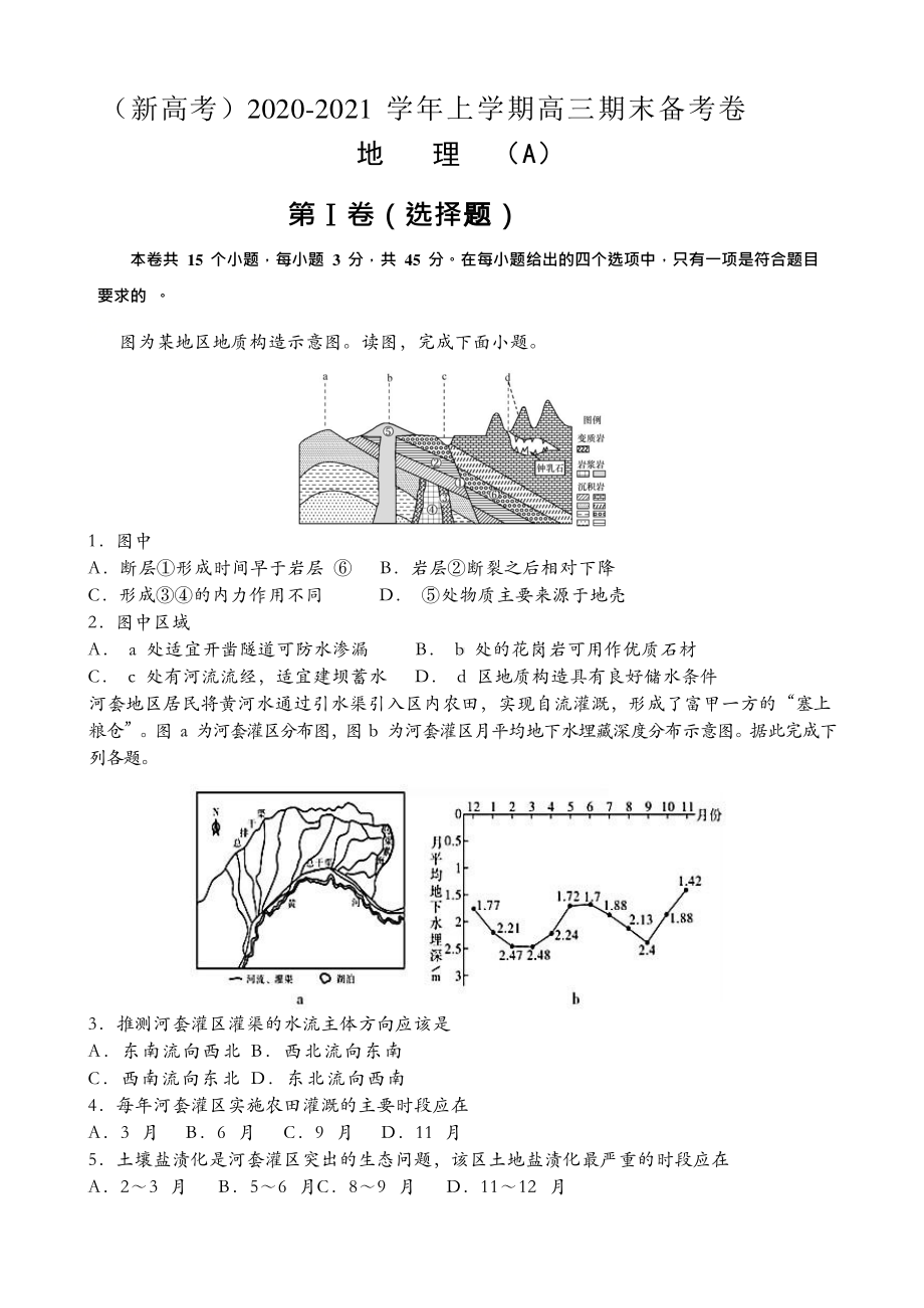 山东新高考2020-2021学年上学期高三期末备考卷 地理（Word版含答案）-备战2021年新高考地理各地联考试卷（新高考适用）.docx_第1页