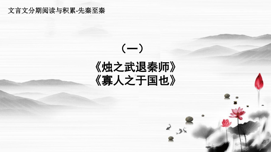 2021届高考语文复习 史传类文本分期阅读之先秦至秦（一）《烛之武退秦师》《寡人之于国也》课件（24张PPT）.ppt_第1页