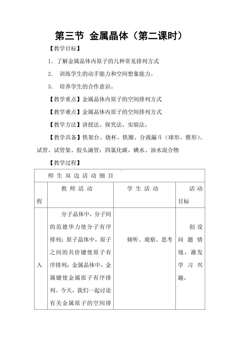 高中人教版化学选修三教案-3.3 金属晶体 第二课时1 .doc_第1页