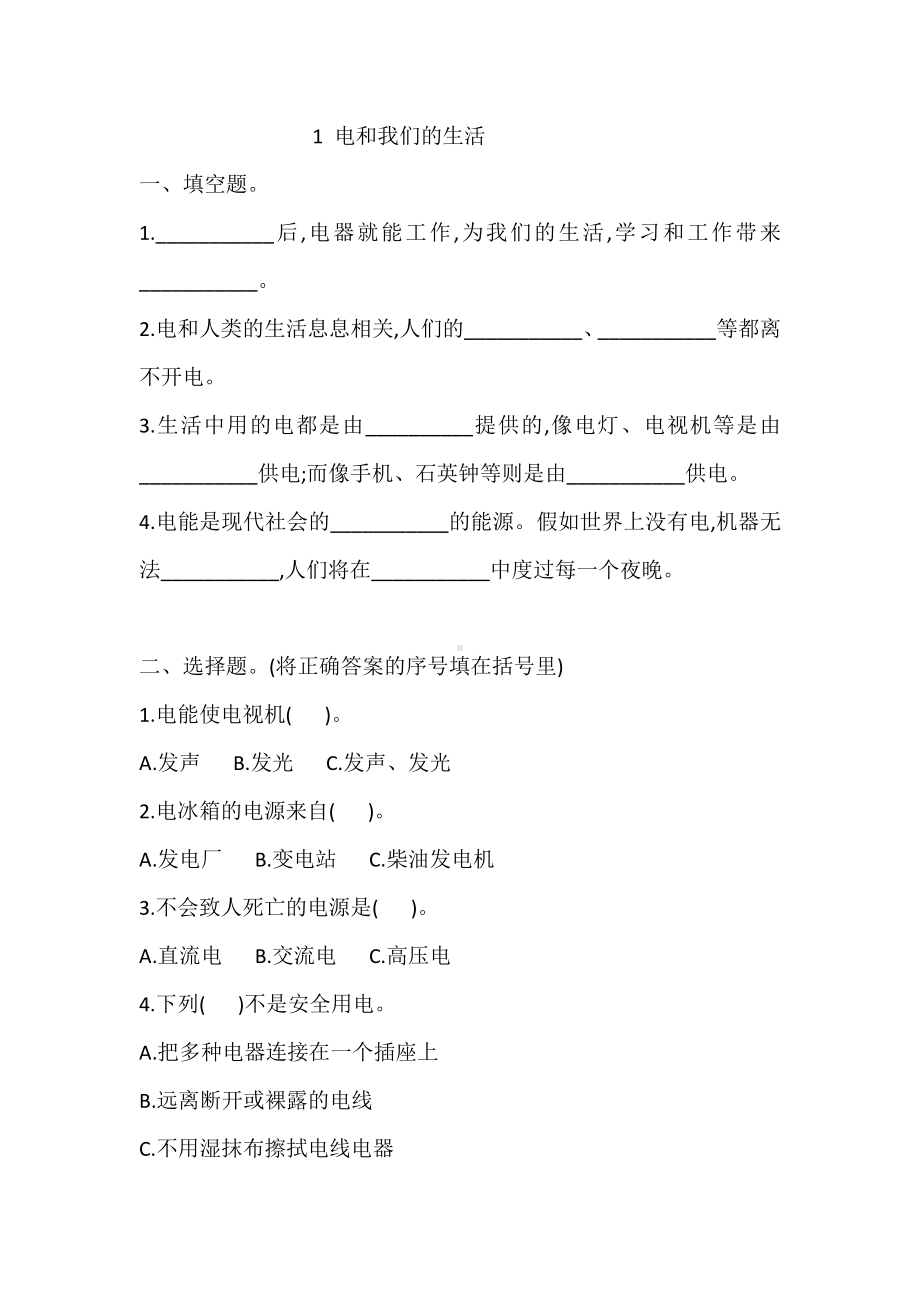 2020新教科版四年级下册科学1 电和我们的生活 课课练习题（含答案）.doc_第1页