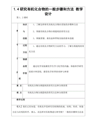 新人教版高中化学选修五 1.4研究有机化合物的一般步骤和方法（教案1）.doc