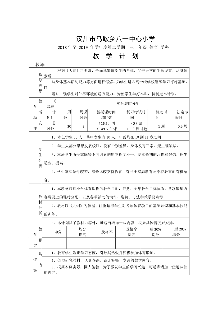 （汉川市XX乡八一中心小学）2019春体育教学计划.docx_第1页