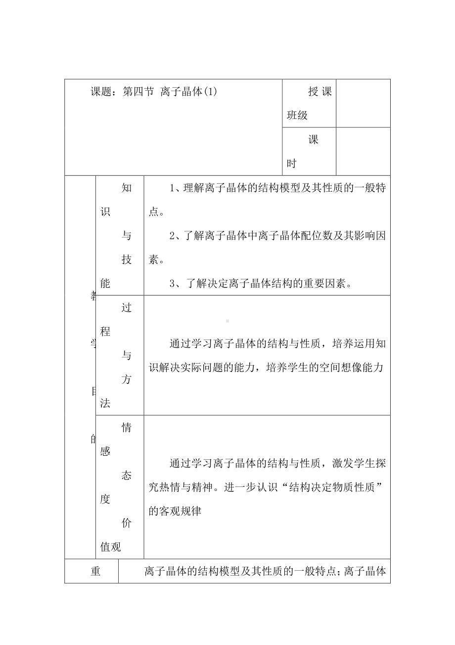 高中人教版化学选修三教案-3.4 离子晶体 第一课时1 .doc_第1页