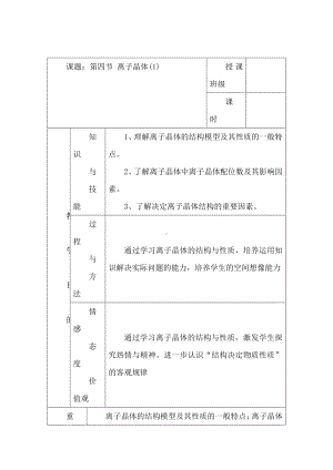 高中人教版化学选修三教案-3.4 离子晶体 第一课时1 .doc