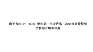 福建南平市2020届三模试题讲评课件-2021届高考地理优秀模拟题与讲评课件.ppt