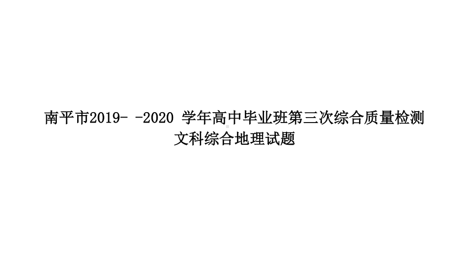 福建南平市2020届三模试题讲评课件-2021届高考地理优秀模拟题与讲评课件.ppt_第1页