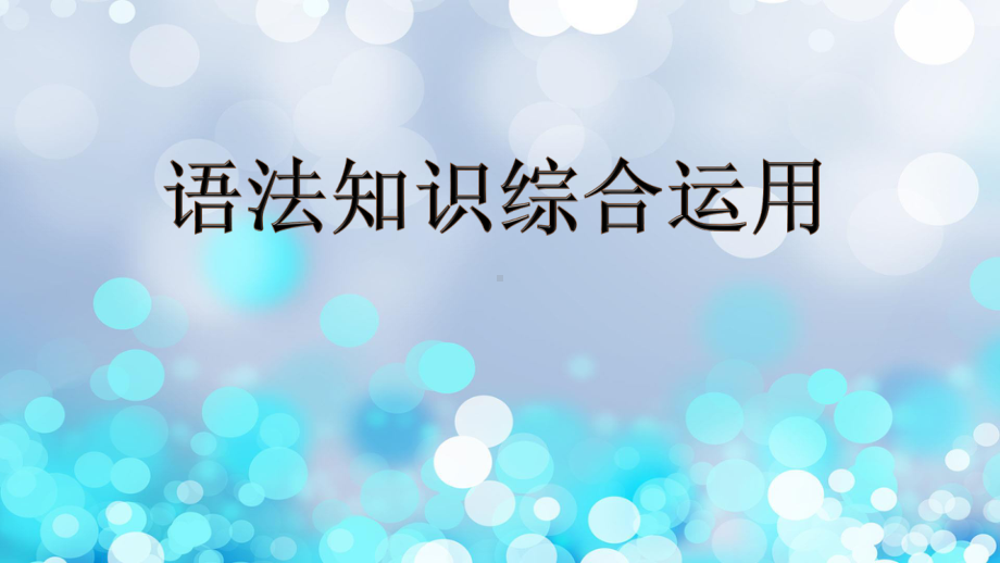 2021届高三语文一轮复习病句专题（44张）- 语法知识综合运用课件.pptx_第1页