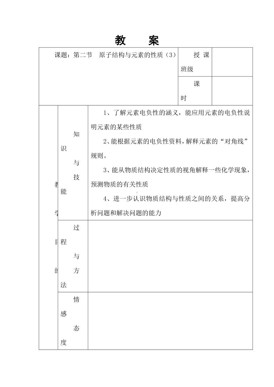 高中人教版化学选修三教案-1.2 原子结构与元素的性质 第三课时 .doc_第1页