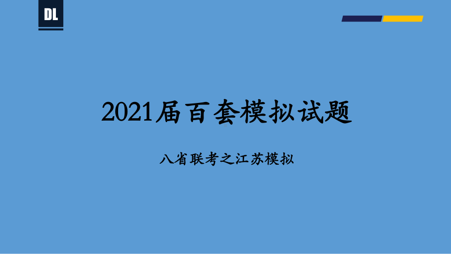 2021年1月八省联考江苏地理试题-备战2021年新高考地理各地联考试卷讲评课件（新高考适用）（47张ppt）.pptx_第1页