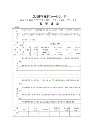 （汉川市XX乡八一中心小学）2019春三年级美术教学计划.docx