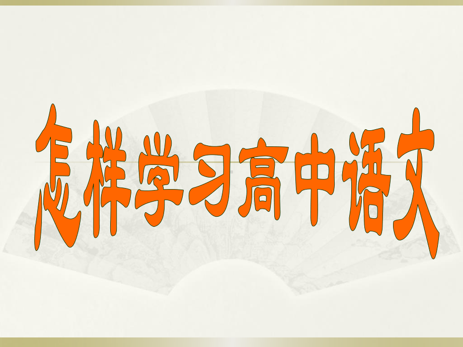 2021届高三语文一轮复习语言文字运用语法专题 一 词性 课件（39张ppt）.pptx_第1页