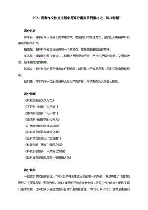 2021高考作文热点主题必背高分语言系列素材之科技创新.docx