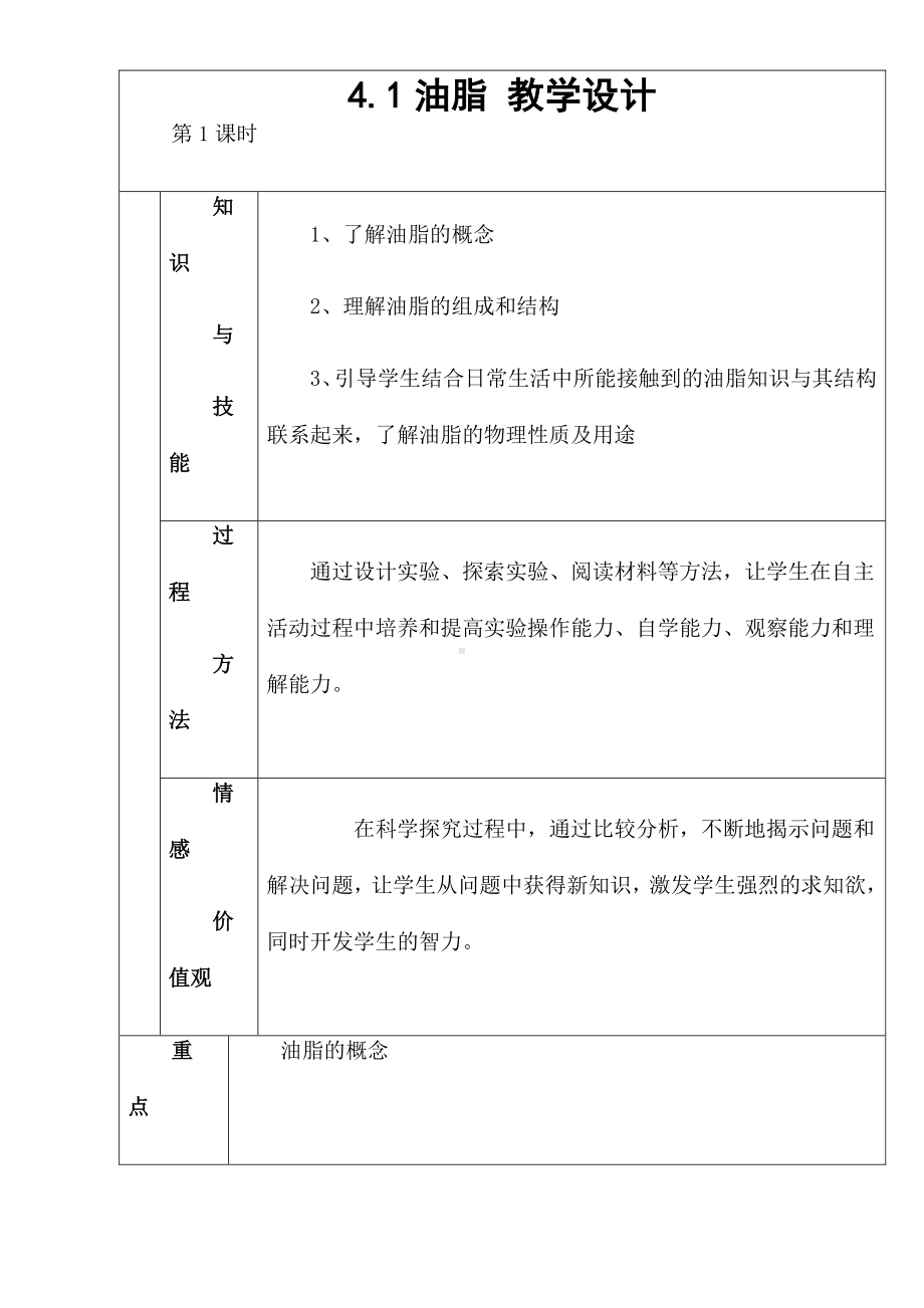 新人教版高中化学选修五 4.1 油脂第1课时（教案1）.doc_第1页