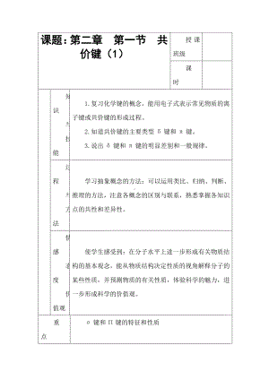 高中人教版化学选修三教案-2.1 共价键 第一课时 .doc