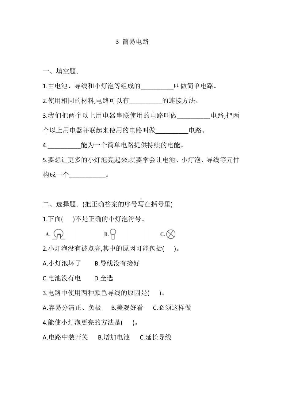 2020新教科版四年级下册科学3 简易电路 课课练习题（含答案）.doc_第1页