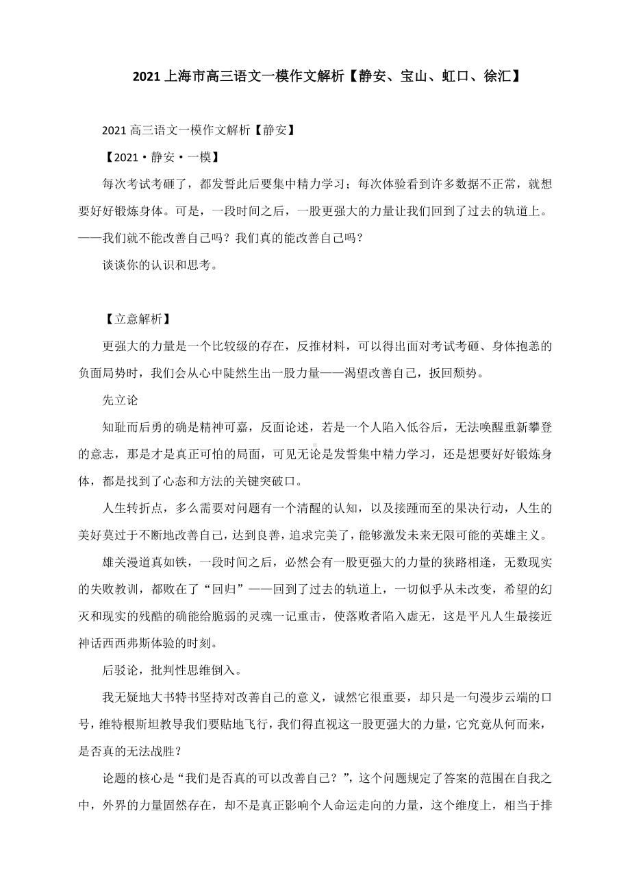 2021年上海市部分区高三语文一模作文解析 .docx_第1页