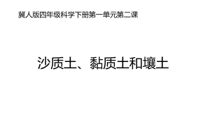 2020新冀教版四年级下册科学《2沙质土、黏质土和壤土》ppt课件.pptx