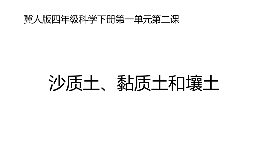 2020新冀教版四年级下册科学《2沙质土、黏质土和壤土》ppt课件.pptx_第1页