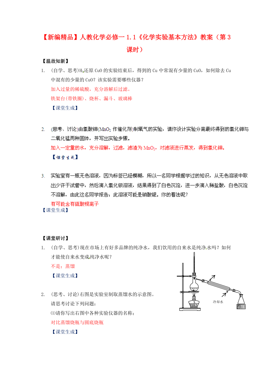 人教版高中化学 1.1《化学实验基本方法》（第3课时）教案 必修1.doc_第1页