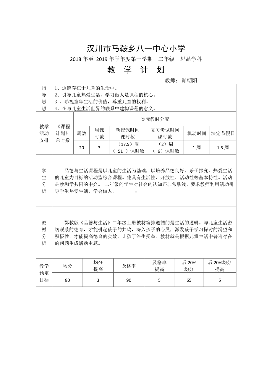 （汉川市XX乡八一中心小学）教学计划（思品）.docx_第1页