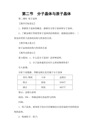 高中人教版化学选修三教案-3.2 分子晶体与原子晶体 第二课时 .doc