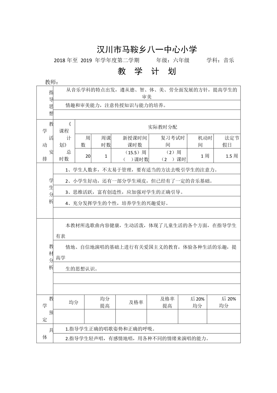 （汉川市XX乡八一中心小学）六年级（下）音乐教学计划.docx_第1页