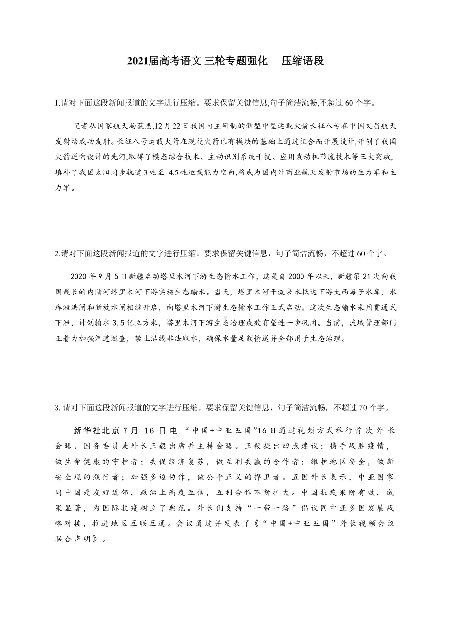 2021届高考语文 三轮专题强化 压缩语段含答案.docx_第1页