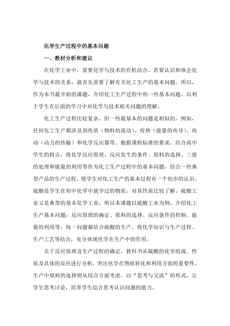 人教版高中化学人教版选修2教案 化学生产过程中的基本问题.doc_第1页