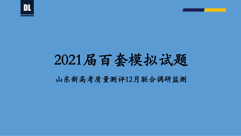 山东新高考质量测评12月联合调研监测地理课件（28张）-备战2021年新高考地理各地联考试卷讲评课件（新高考适用）.pptx_第1页