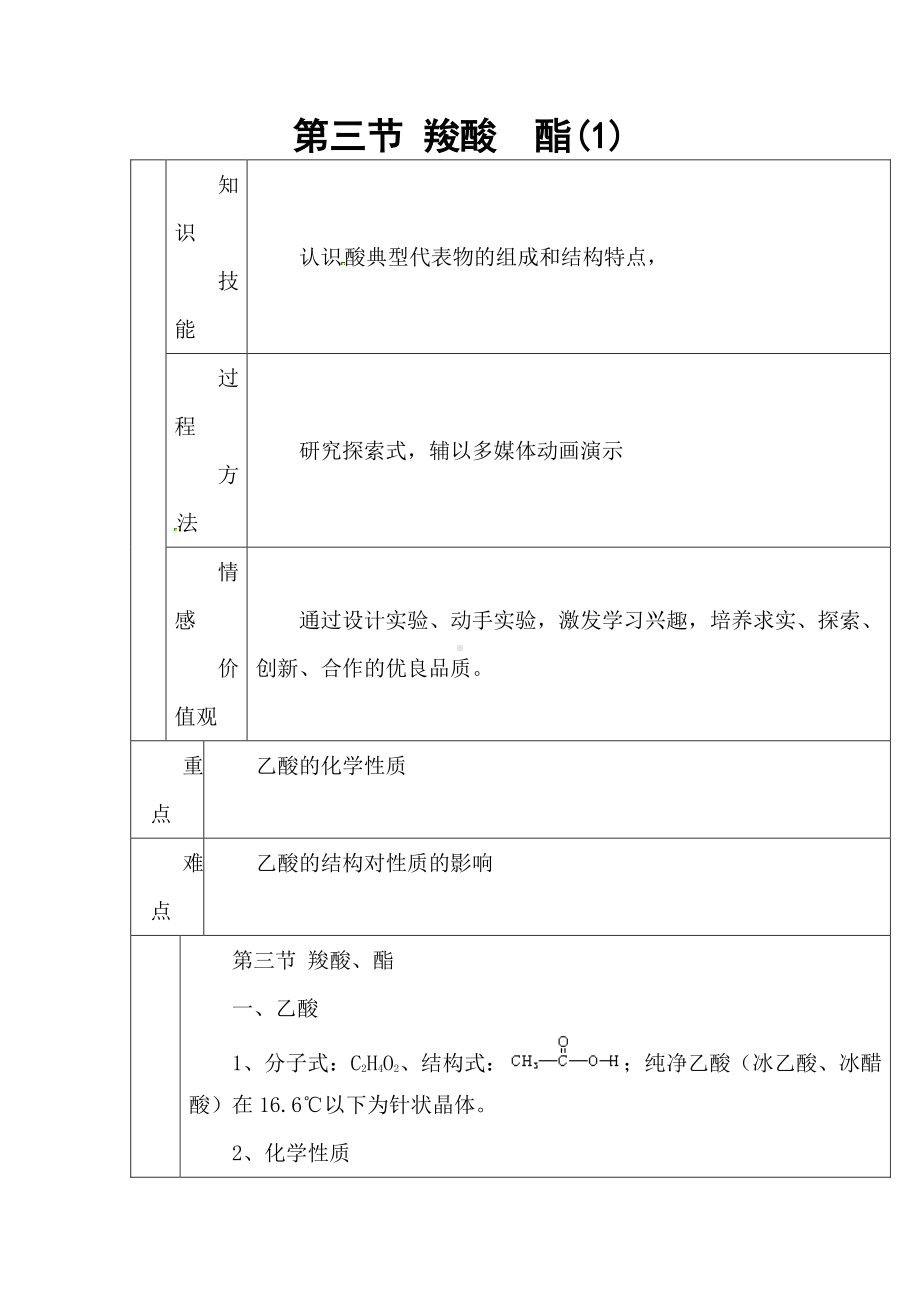 人教版高中化学 第三章第三节 羧酸 酯(1)教案 选修5.doc_第1页