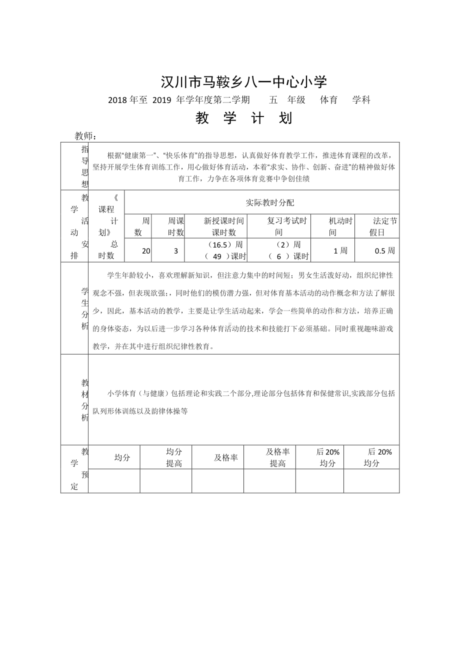 （汉川市XX乡八一中心小学）2019春教学计划 -体育.docx_第1页