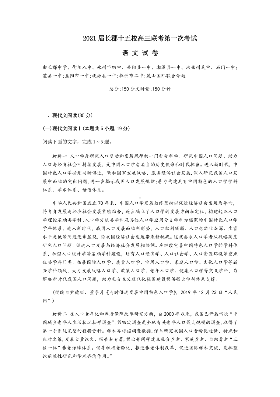 湖南省长沙市长郡十五校2020-2021学年下学期高三联考第一次考试语文试题（word版含答案解析）.docx_第1页