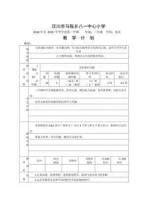 （汉川市XX乡八一中心小学）2019春三年级英语教学计划.docx