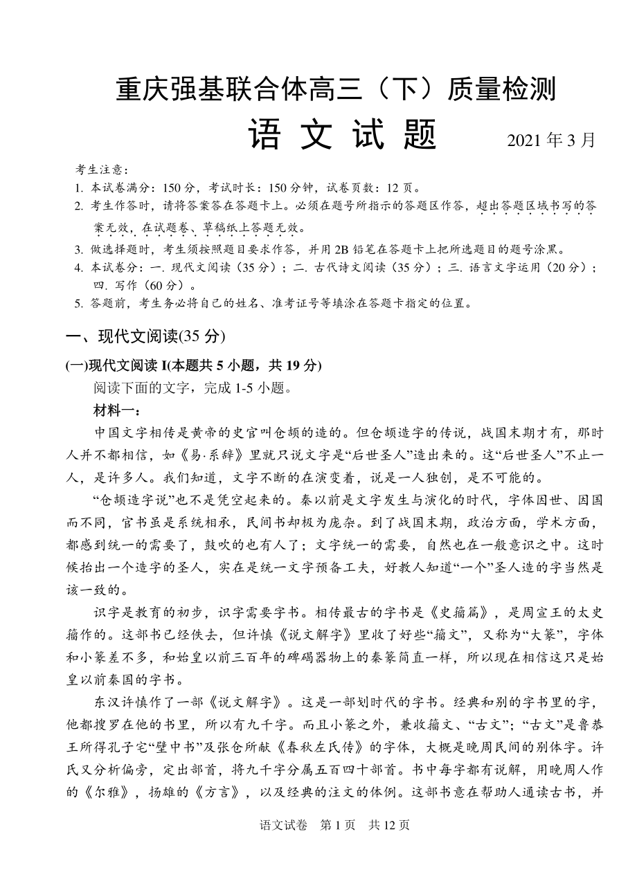 重庆强基联合体2020-2021学年下学期高三质量检测语文试卷含答案.doc_第1页