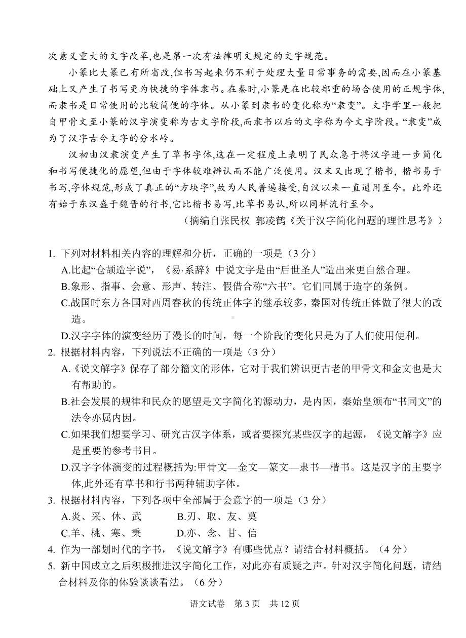 重庆强基联合体2020-2021学年下学期高三质量检测语文试卷含答案.doc_第3页