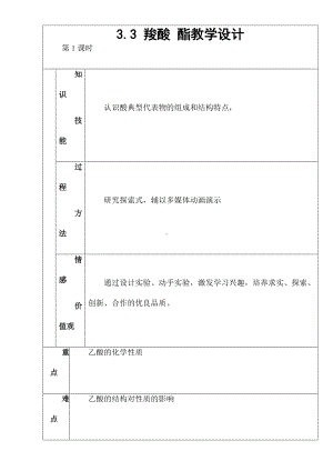 新人教版高中化学选修五 3.3羧酸 酯第1课时（教案1）.doc