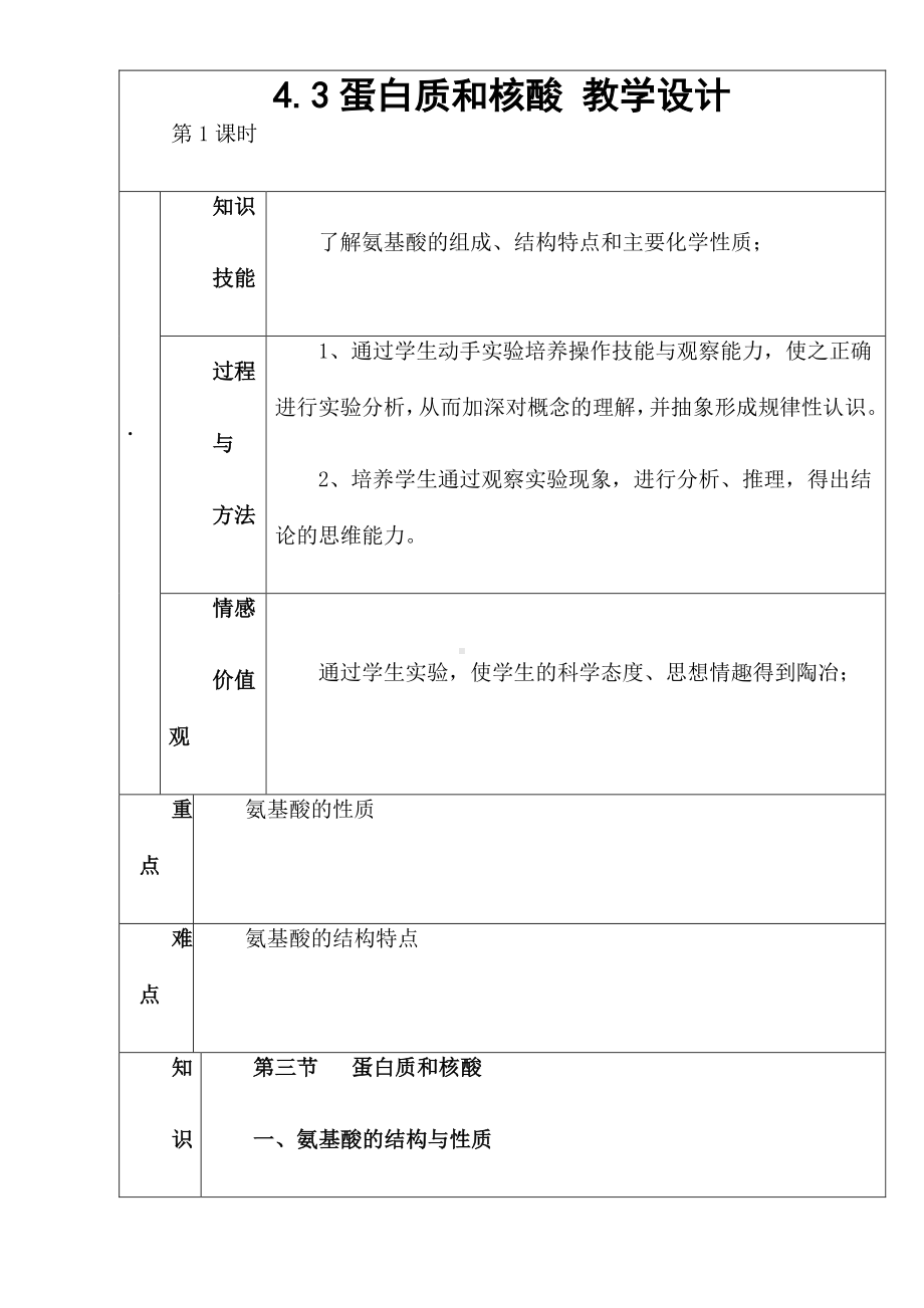 新人教版高中化学选修五 4.3蛋白质和核酸第1课时（教案1）.doc_第1页