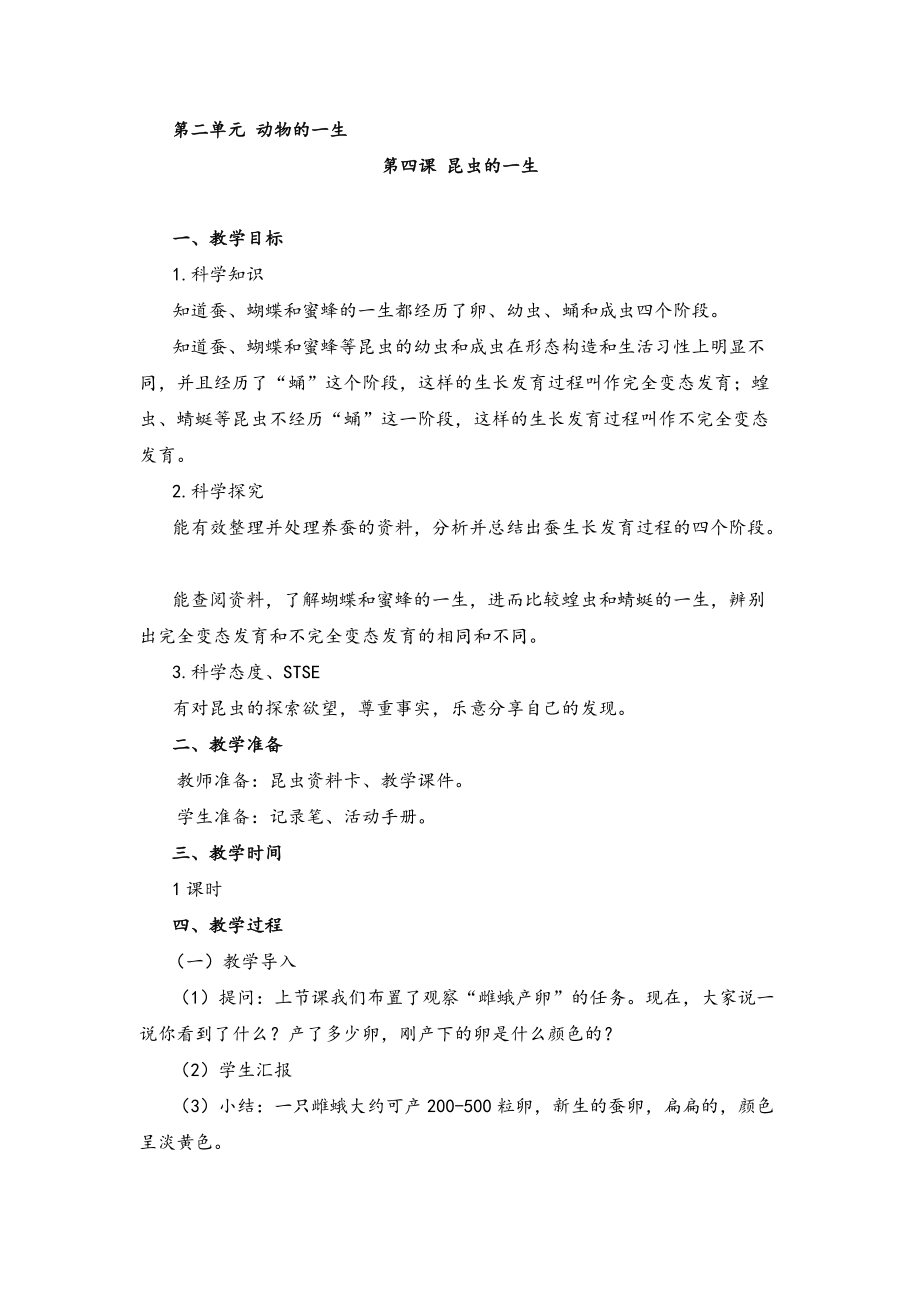 2020新湘科版四年级下册科学2.4 昆虫的一生 ppt课件（含教案+学习评价表+图片素材）.zip