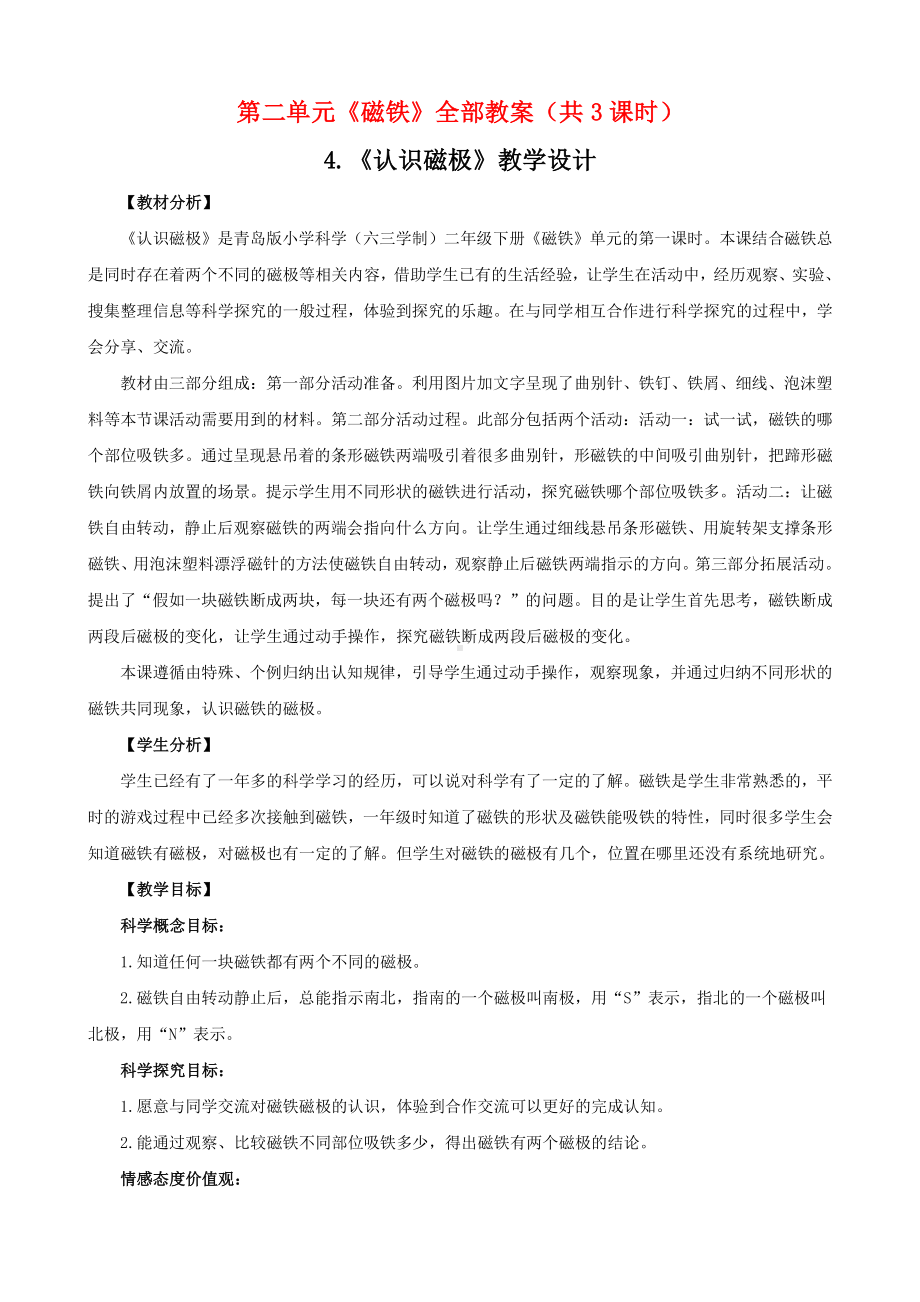 2021六制《青岛版二年级科学下册》第二单元《磁铁》全部教案（共3课时）.doc_第1页