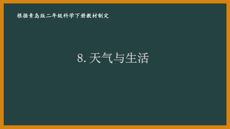 2021六制《青岛版二年级科学下册》第三单元《认识天气》全部课件（共4课时）.pptx_第1页