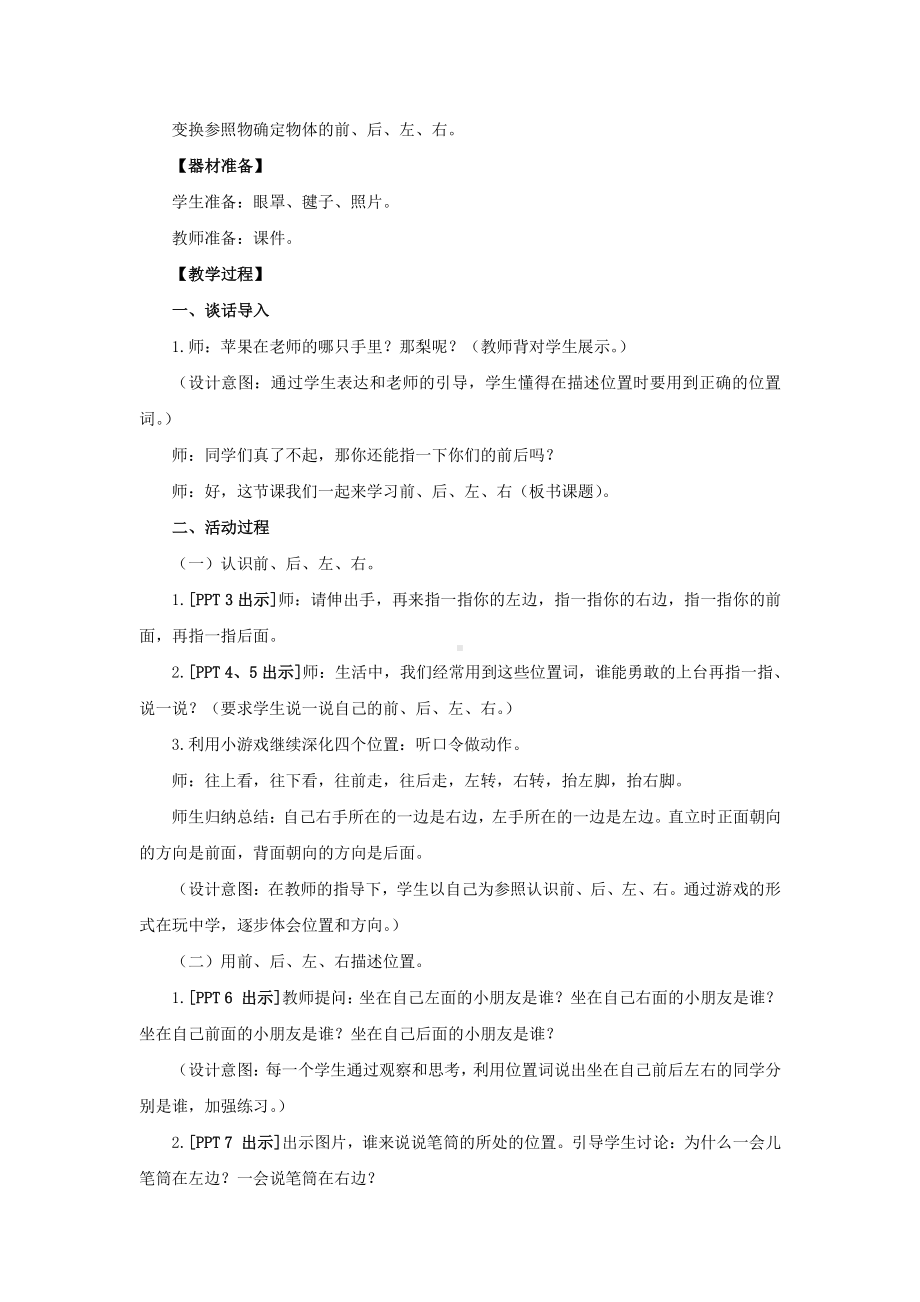 2021六制《青岛版二年级科学下册》第一单元《位置与方向》全部教案（共3课时）.doc_第2页