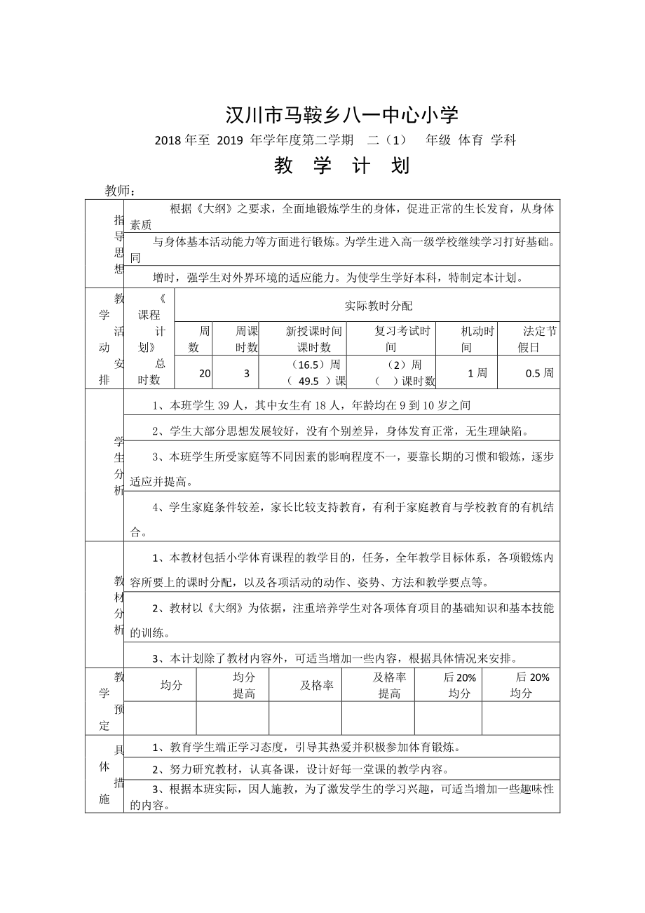 （汉川市XX乡八一中心小学）2019春二（1）体育教学计划.docx_第1页