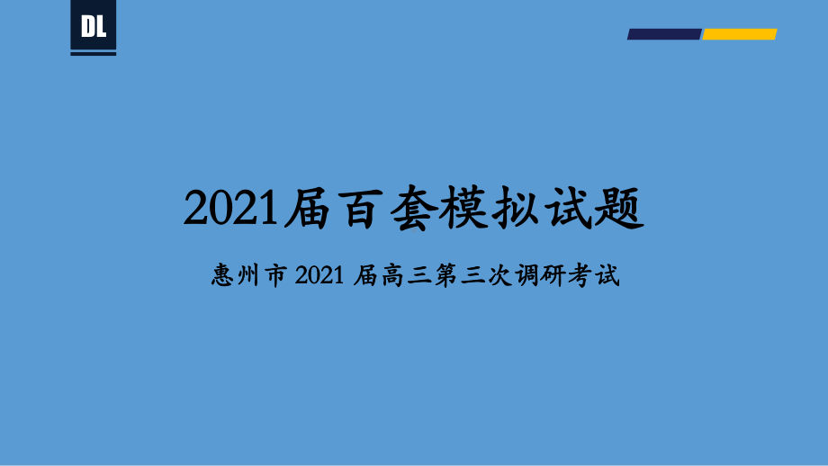 惠州市 2021 届高三第三次调研考试地理试卷讲评课件（23张ppt）-备战2021年新高考地理各地联考试卷讲评课件（新高考适用）.pptx_第1页