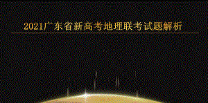 2021广东省新高考地理联考-2021年广东省新高考地理模拟考试讲评课件(27张ppt).pptx