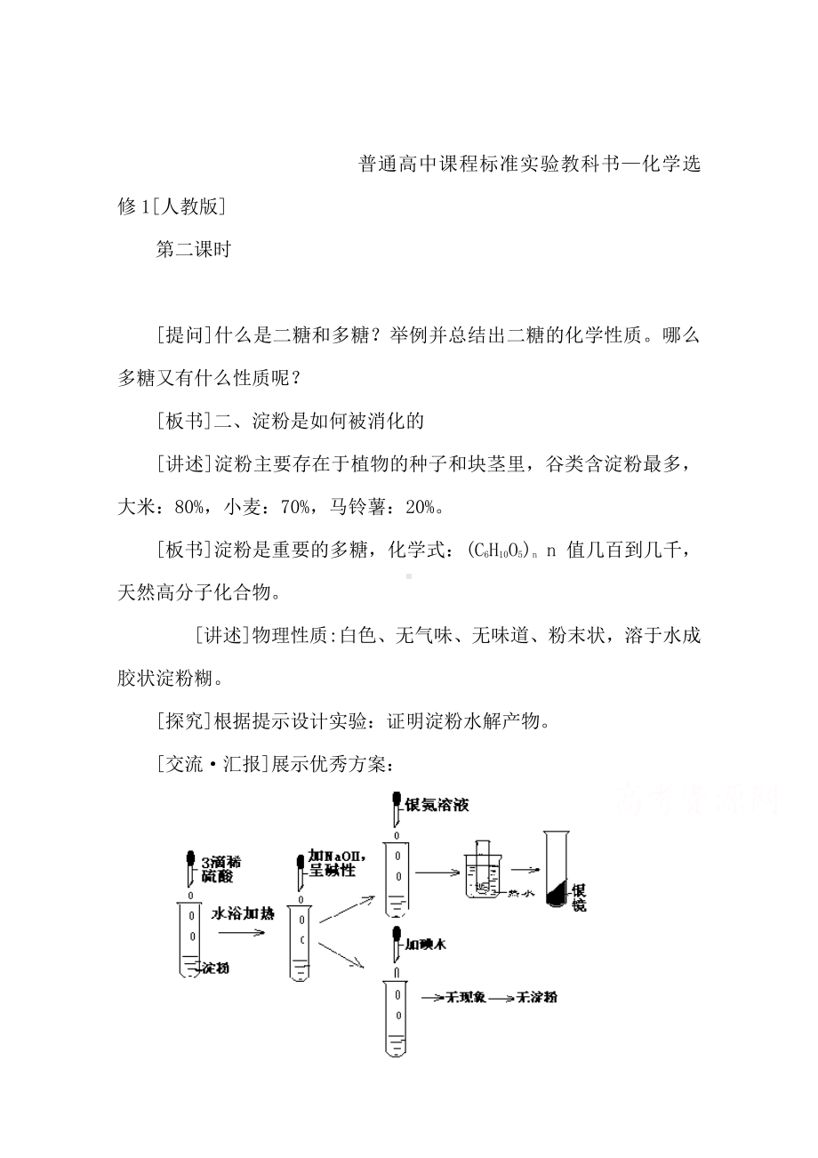 人教版高中化学教案选修1 1.1《生命的基础能源—糖类》（2）.doc_第1页